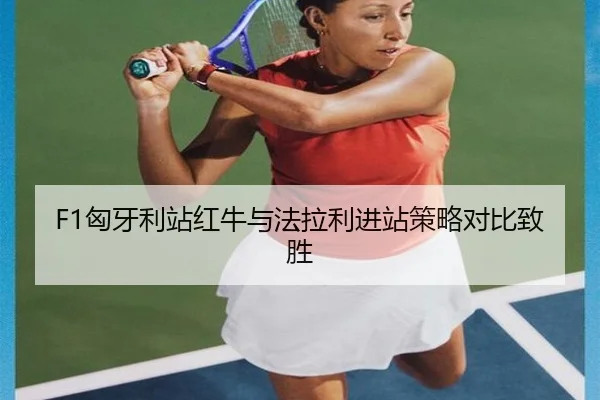 xiong-ya-li-zhan-hong-niu-yu-fa-la-li-jin-zhan-ce-lve-dui-bi-zhi-sheng-2-434.jpg