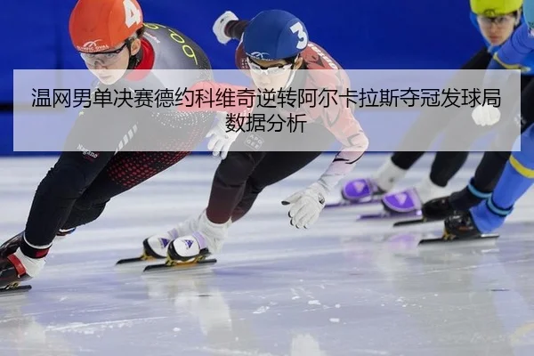 wen-wang-nan-dan-jue-sai-de-yue-ke-wei-qi-ni-zhuan-a-er-ka-la-si-duo-guan-fa-qiu-ju-shu-ju-fen-xi-2-874.jpg